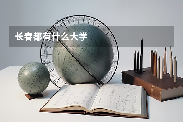 长春都有什么大学