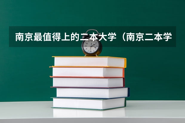 南京最值得上的二本大学（南京二本学校）