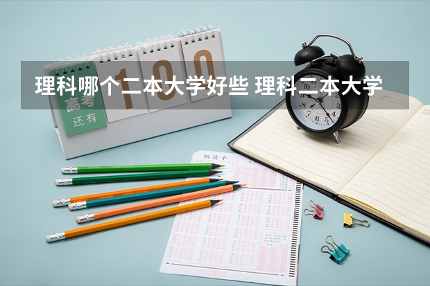 理科哪个二本大学好些 理科二本大学排名及分数线