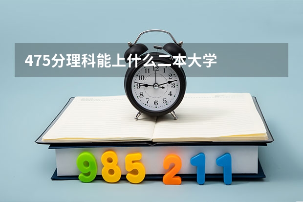 475分理科能上什么二本大学