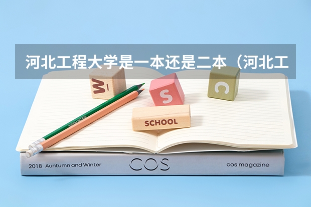 河北工程大学是一本还是二本（河北工程大学是一本还是二本）