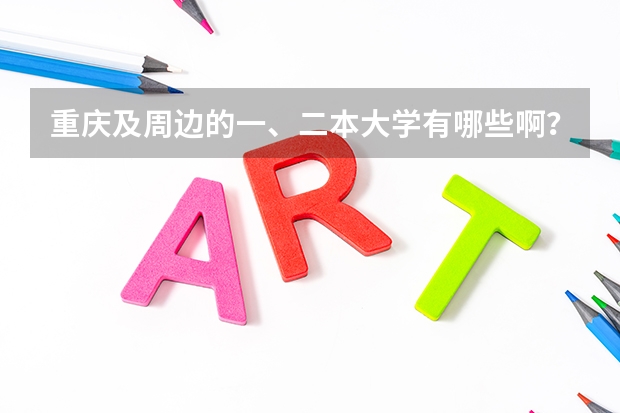 重庆及周边的一、二本大学有哪些啊？