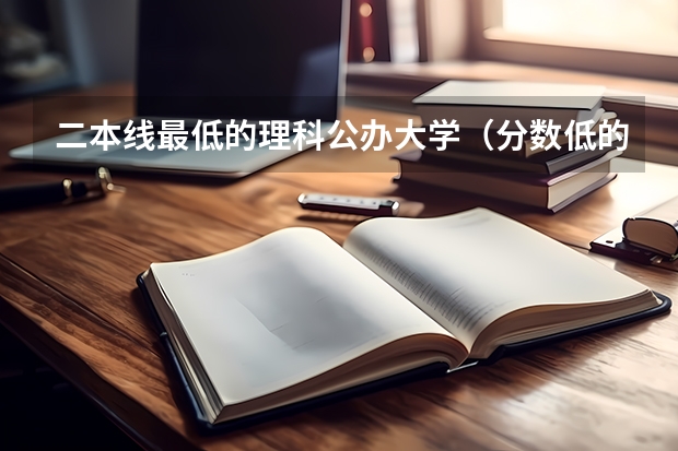 二本线最低的理科公办大学（分数低的二本理科大学）