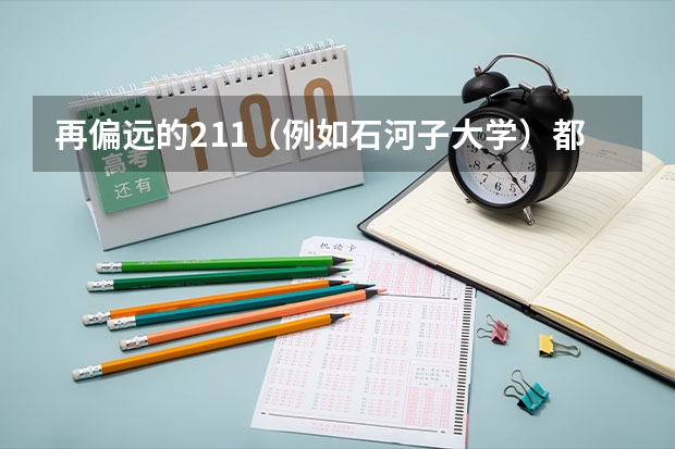 再偏远的211（例如石河子大学）都比二本大学好吗?
