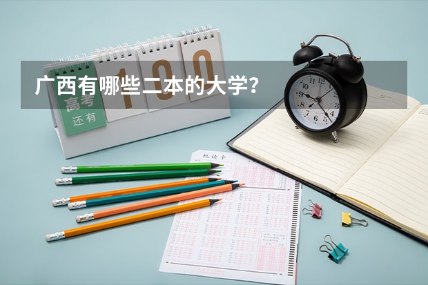 广西有哪些二本的大学？