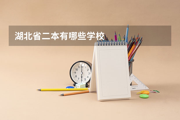 湖北省二本有哪些学校