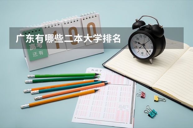 广东有哪些二本大学排名