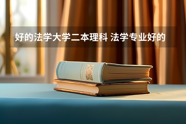 好的法学大学二本理科 法学专业好的二本