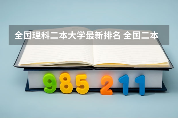 全国理科二本大学最新排名 全国二本学校排名