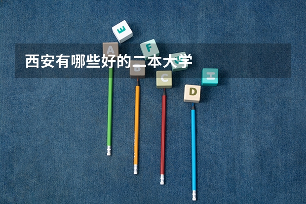 西安有哪些好的二本大学