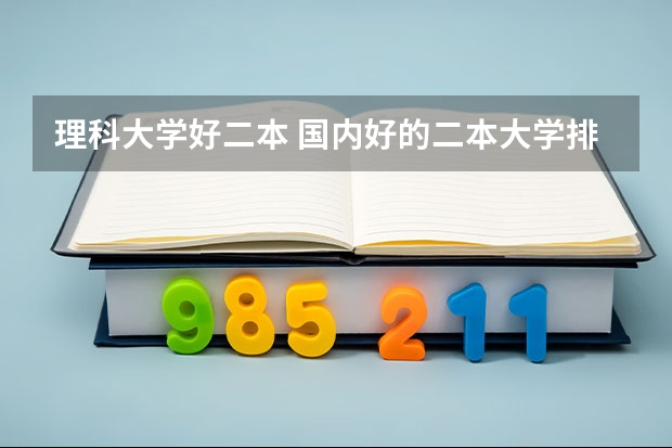 理科大学好二本 国内好的二本大学排名理科