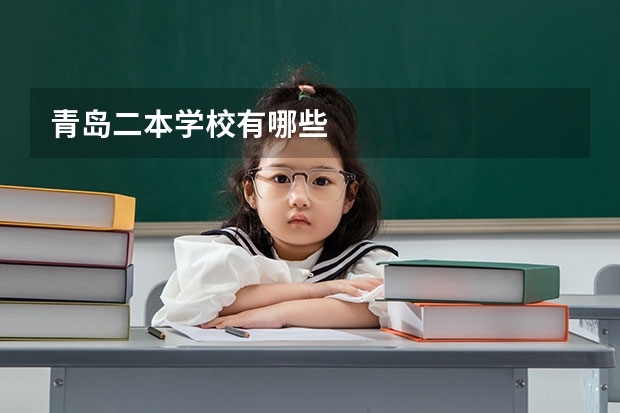 青岛二本学校有哪些