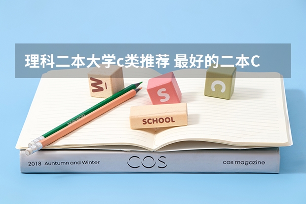 理科二本大学c类推荐 最好的二本C类学校？