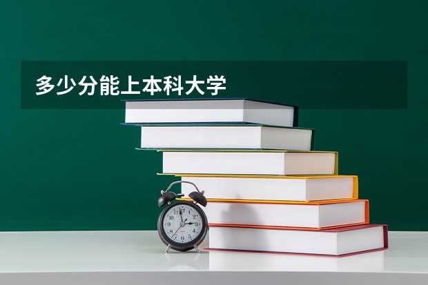 多少分能上本科大学