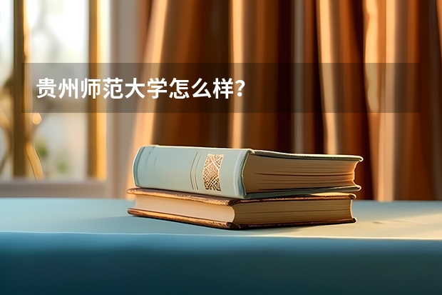 贵州师范大学怎么样？