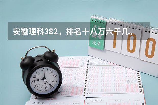 安徽理科382，排名十八万六千几。有什么大专推荐吗。