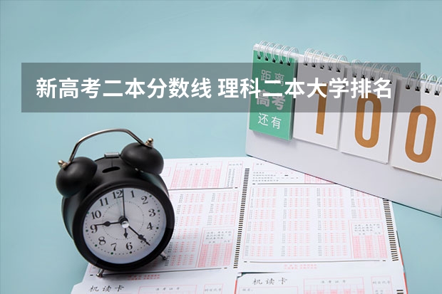 新高考二本分数线 理科二本大学排名及分数线