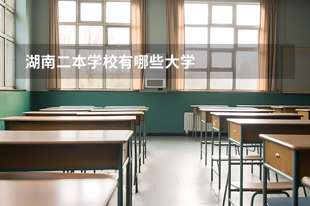 湖南二本学校有哪些大学