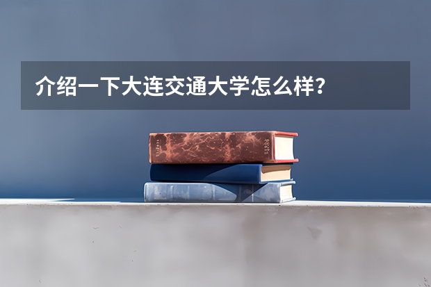 介绍一下大连交通大学怎么样？