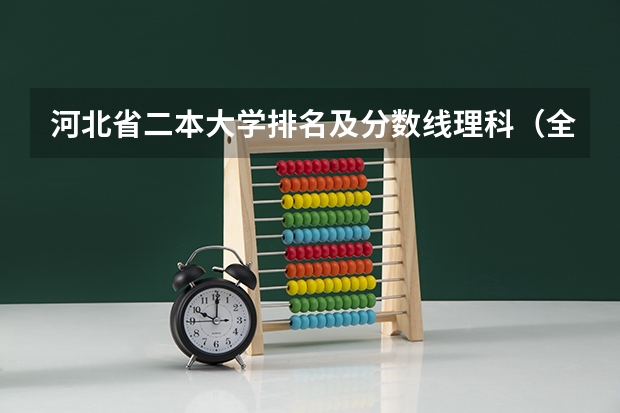 河北省二本大学排名及分数线理科(全国理科二本大学排名一览表)
