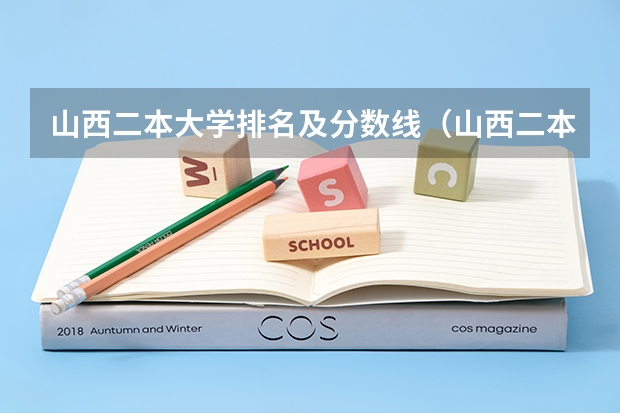 山西二本大学排名及分数线（山西二本线左右的大学）