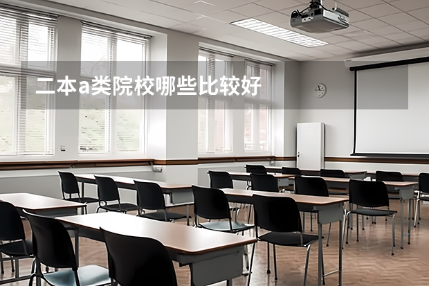 二本a类院校哪些比较好