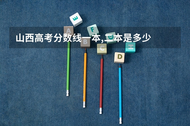 山西高考分数线一本,二本是多少