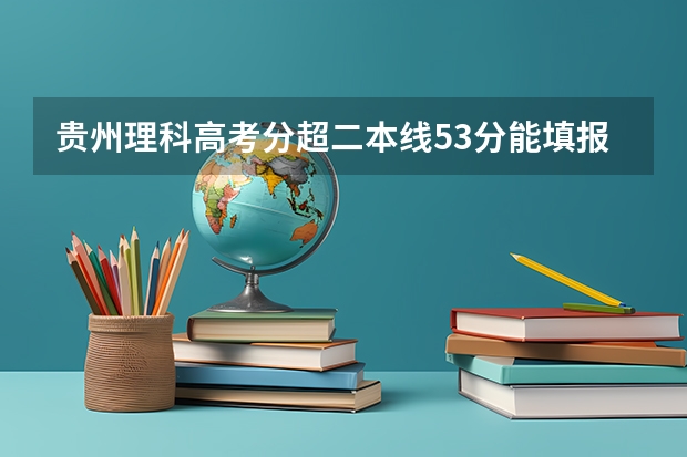 贵州理科高考分超二本线53分能填报贵那些二本大学 贵州最低分二本大学-贵州分数最低的本科大学公办（文理科）