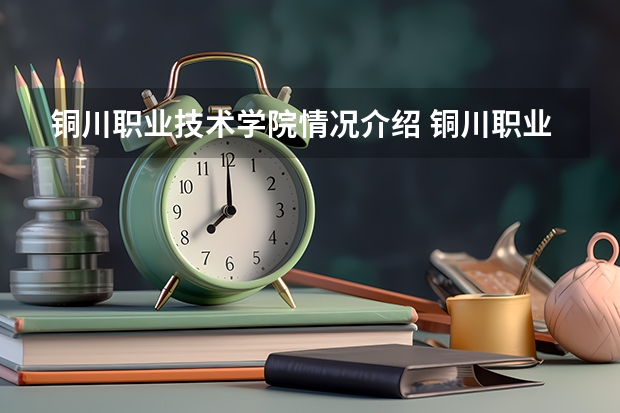 铜川职业技术学院情况介绍 铜川职业技术学院评价怎么样