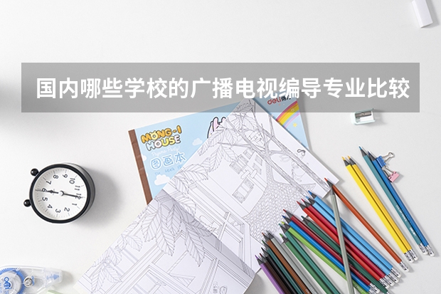 国内哪些学校的广播电视编导专业比较好？