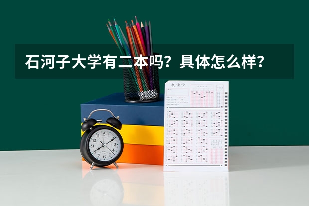 石河子大学有二本吗？具体怎么样？