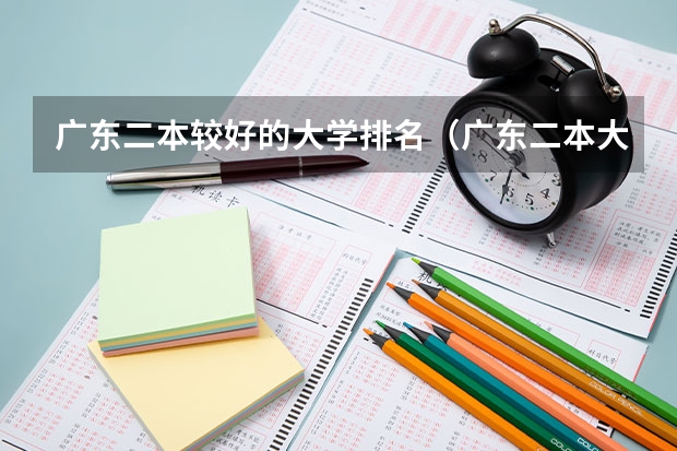 广东二本较好的大学排名（广东二本大学推荐）