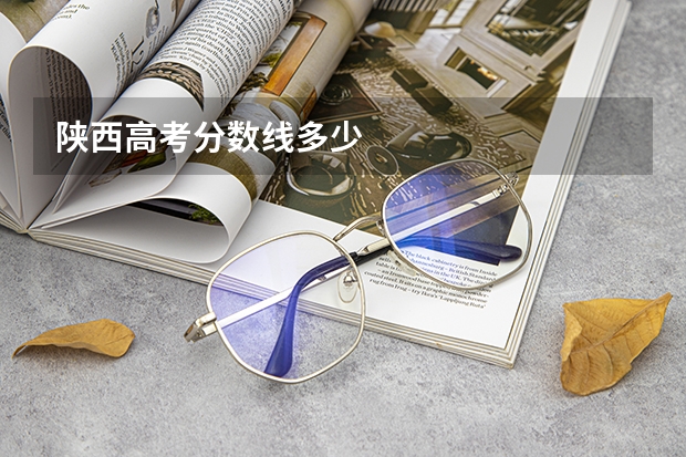 陕西高考分数线多少