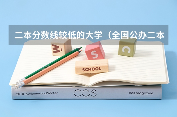 二本分数线较低的大学（全国公办二本最低录取分数线）