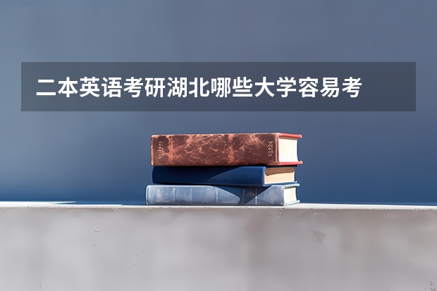 二本英语考研湖北哪些大学容易考