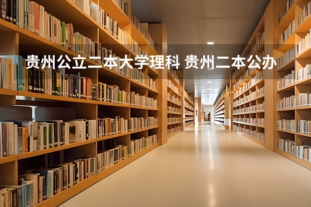 贵州公立二本大学理科 贵州二本公办大学最低录取线