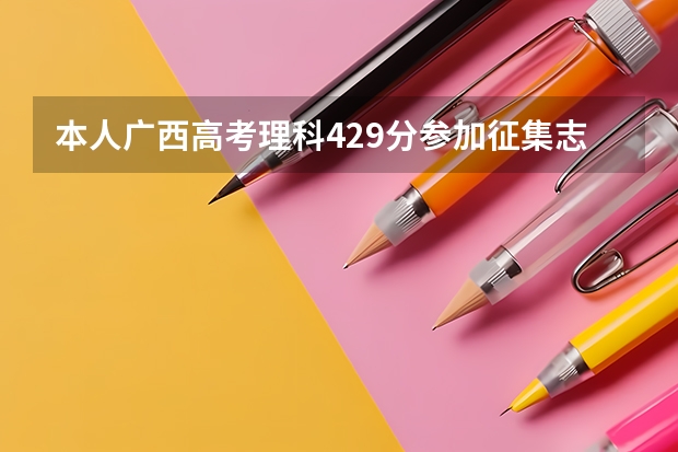 本人广西高考理科429分参加征集志愿的时候可以去哪所公办的二本大学，在线等，急急急（广西省二本有那些大学是公办）