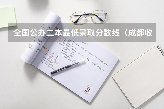 全国公办二本最低录取分数线（成都收分最低的公办二本）
