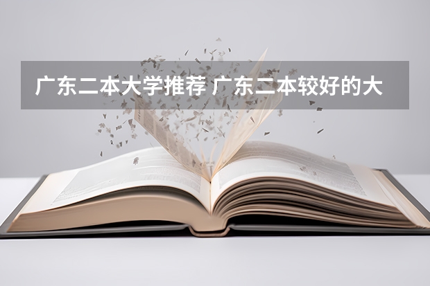 广东二本大学推荐 广东二本较好的大学排名