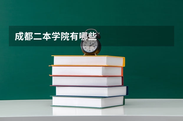 成都二本学院有哪些