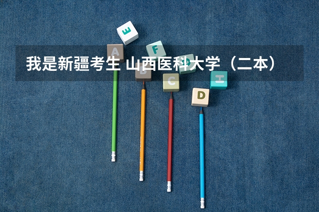 我是新疆考生 山西医科大学（二本）临床医学在哪个学院上课？是在校本部吗？