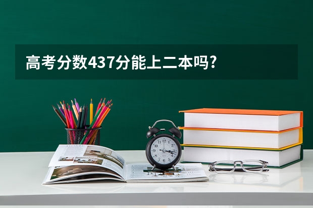 高考分数437分能上二本吗?