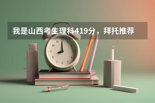 我是山西考生理科419分，拜托推荐二本的医科大学（山西省二本大学名单）