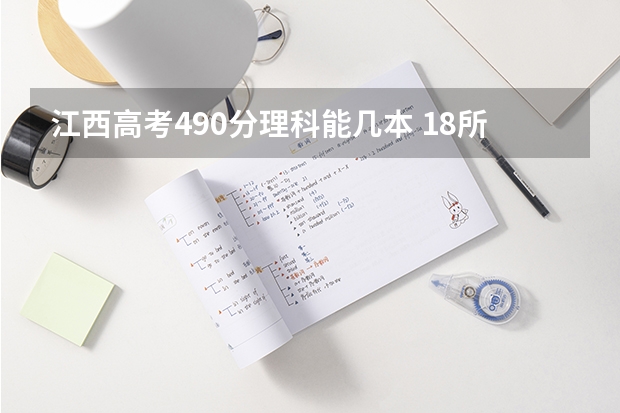 江西高考490分理科能几本 18所最强二本理工大学
