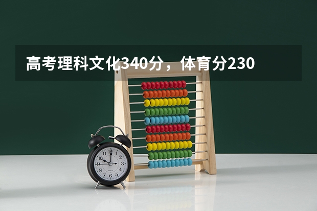 高考理科文化340分，体育分230左右，上二本各差两三分？上什么学校？