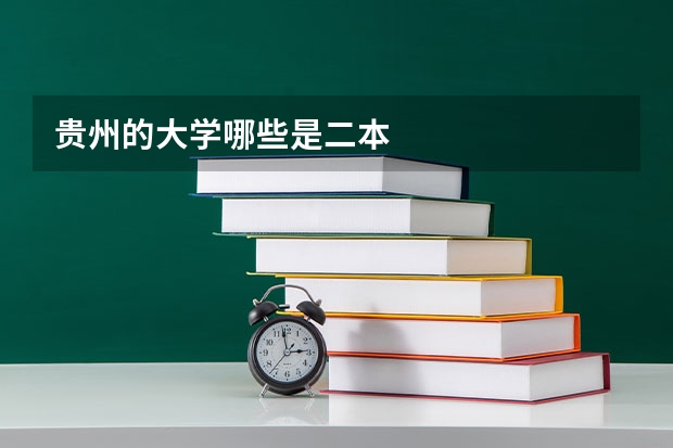 贵州的大学哪些是二本
