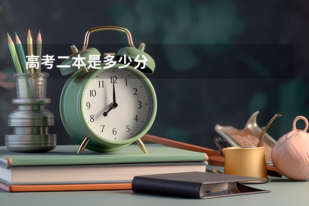 高考二本是多少分