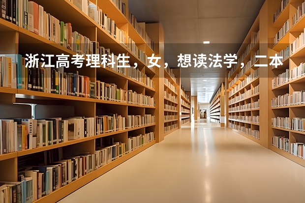 浙江高考理科生,女,想读法学,二本比较好的学校有哪些