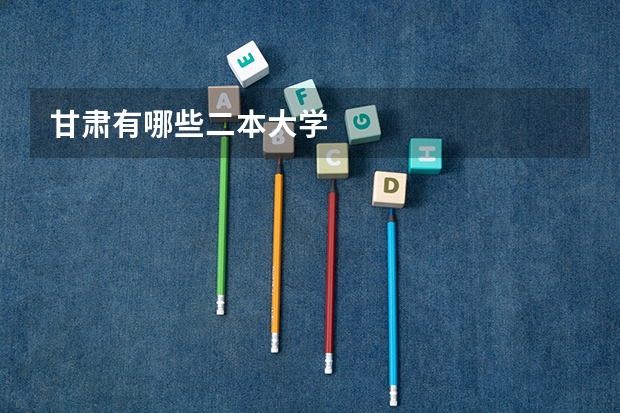 甘肃有哪些二本大学
