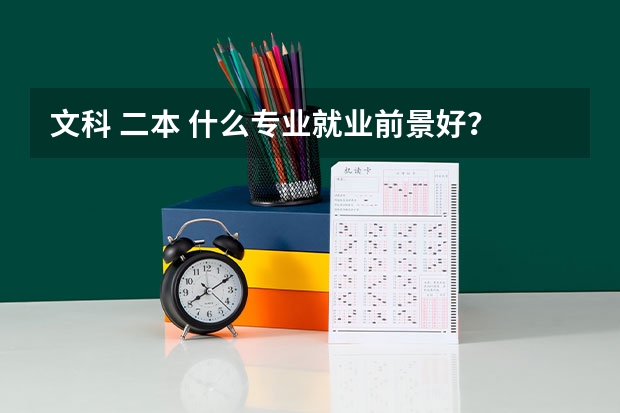 文科 二本 什么专业就业前景好？